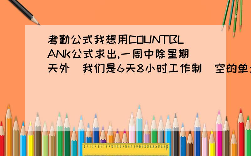 考勤公式我想用COUNTBLANK公式求出,一周中除星期天外（我们是6天8小时工作制）空的单元格*8.我做的考勤表是分两个表格1、考勤总表2、事假表现在我想结合公式算出“入职未满一个月”同事