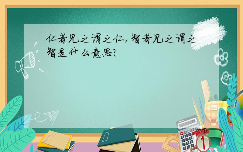 仁者见之谓之仁,智者见之谓之智是什么意思?