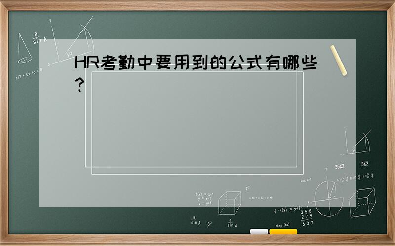 HR考勤中要用到的公式有哪些?