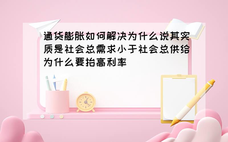 通货膨胀如何解决为什么说其实质是社会总需求小于社会总供给为什么要抬高利率