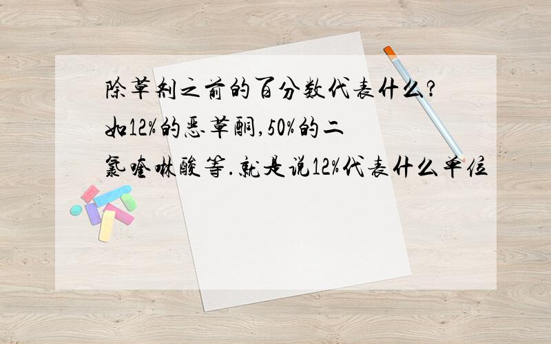 除草剂之前的百分数代表什么?如12%的恶草酮,50%的二氯喹啉酸等.就是说12%代表什么单位