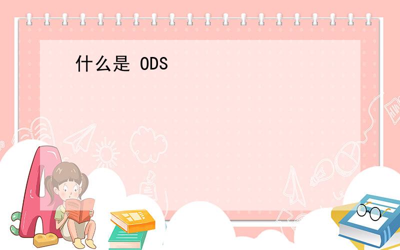 什么是 ODS