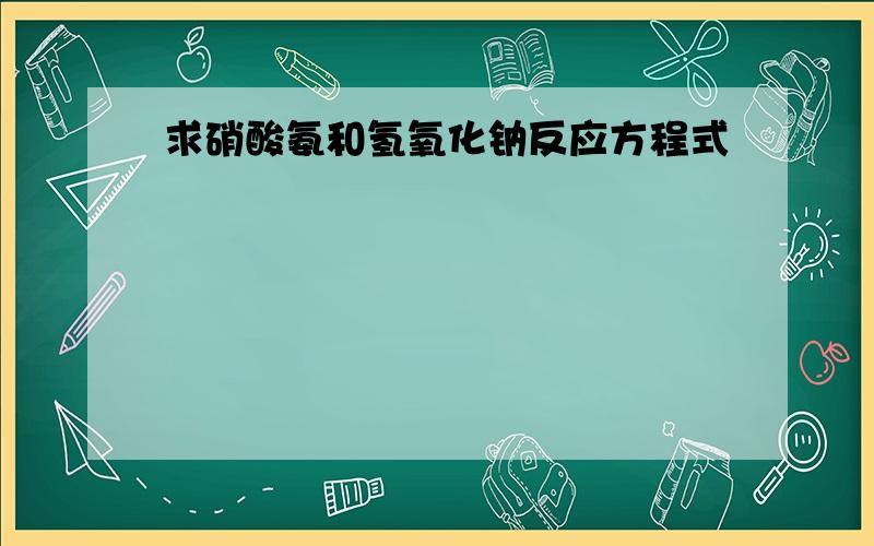 求硝酸氨和氢氧化钠反应方程式