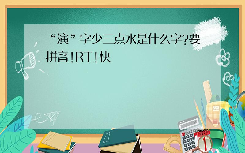 “演”字少三点水是什么字?要拼音!RT!快