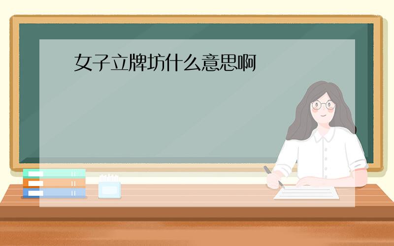 女子立牌坊什么意思啊