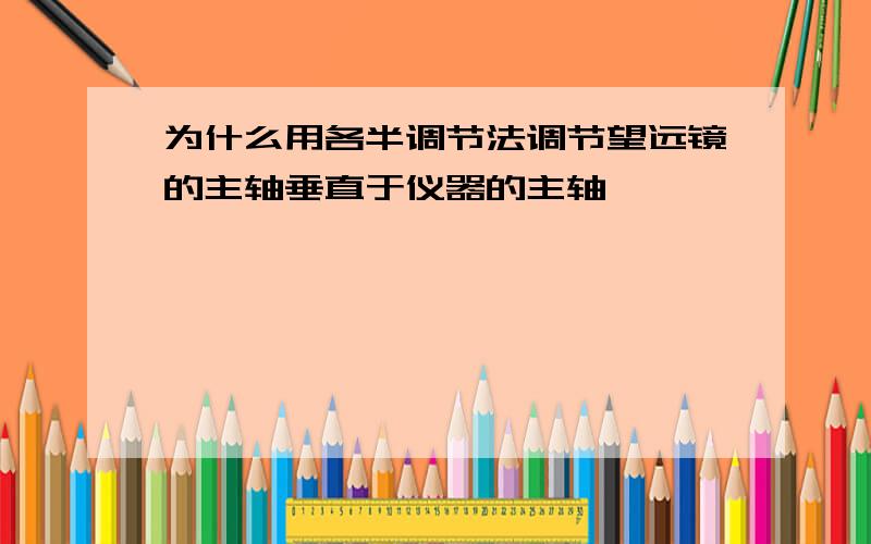 为什么用各半调节法调节望远镜的主轴垂直于仪器的主轴