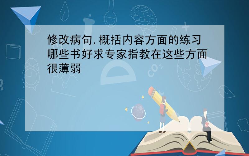 修改病句,概括内容方面的练习哪些书好求专家指教在这些方面很薄弱