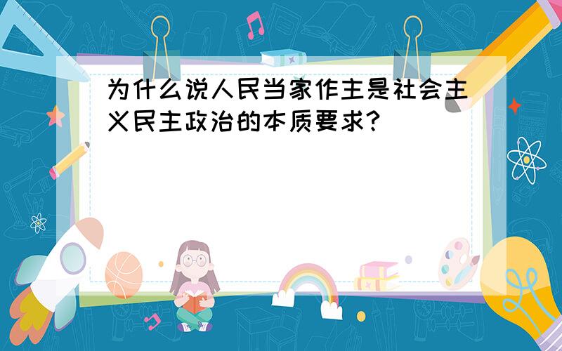 为什么说人民当家作主是社会主义民主政治的本质要求?