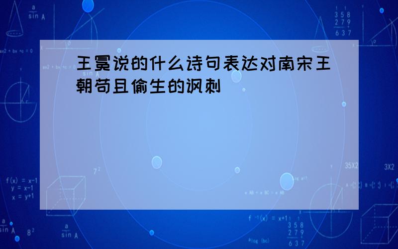 王冕说的什么诗句表达对南宋王朝苟且偷生的讽刺