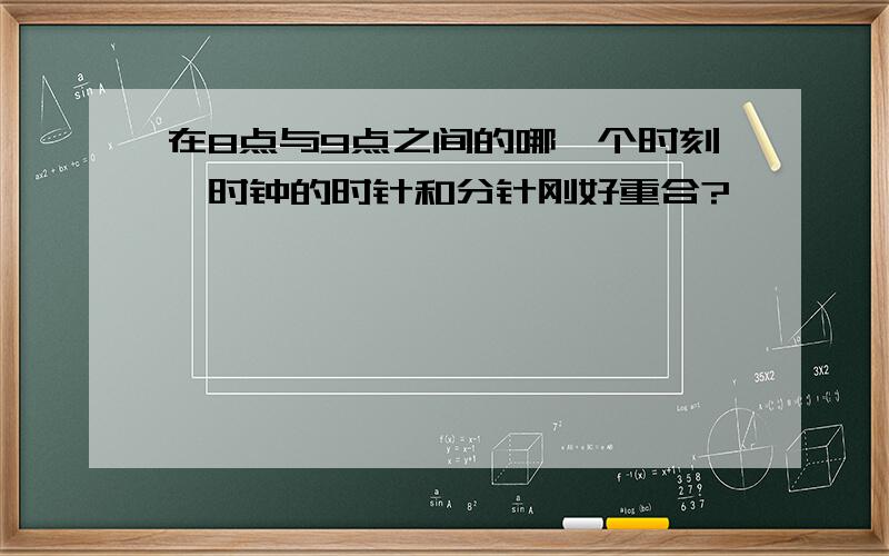 在8点与9点之间的哪一个时刻,时钟的时针和分针刚好重合?