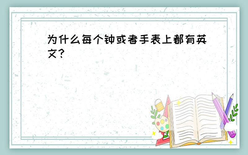 为什么每个钟或者手表上都有英文?