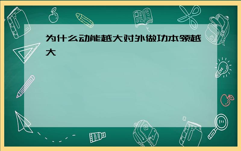 为什么动能越大对外做功本领越大