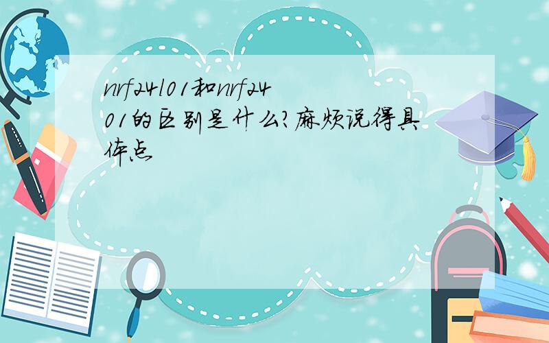 nrf24l01和nrf2401的区别是什么?麻烦说得具体点