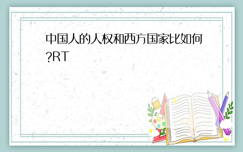 中国人的人权和西方国家比如何?RT