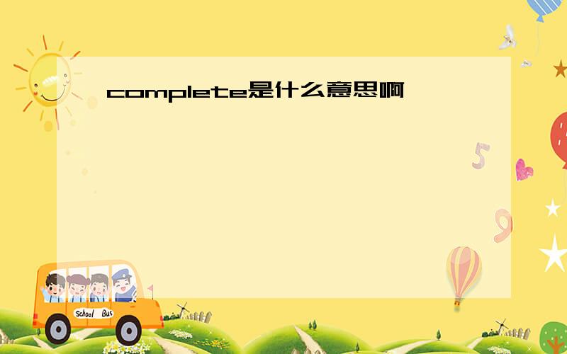 complete是什么意思啊