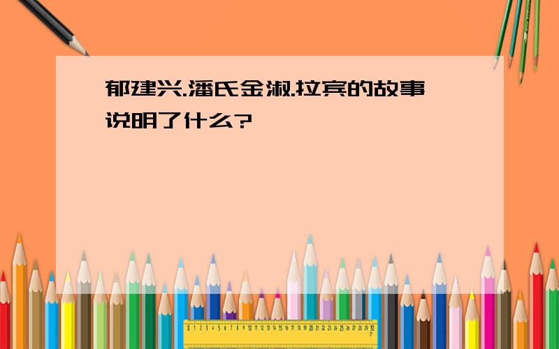 郁建兴.潘氏金淑.拉宾的故事说明了什么?