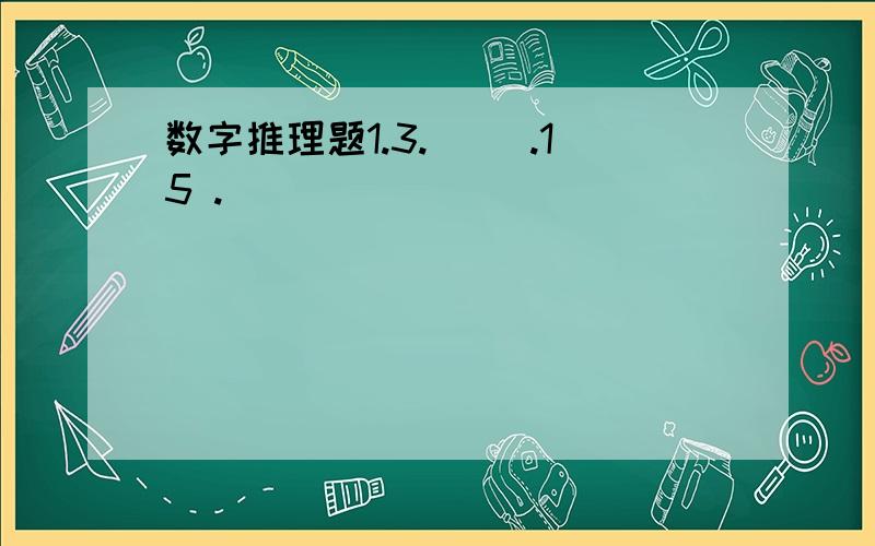 数字推理题1.3.（ ）.15 .（