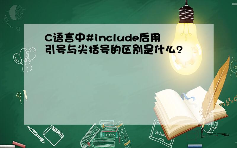 C语言中#include后用引号与尖括号的区别是什么?