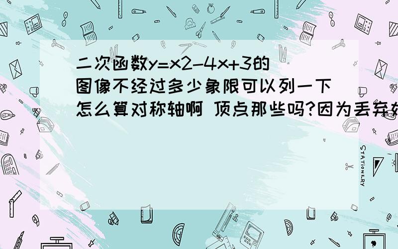 二次函数y=x2-4x+3的图像不经过多少象限可以列一下怎么算对称轴啊 顶点那些吗?因为丢弃好几年了,现在一点都不懂!