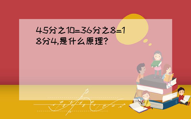 45分之10=36分之8=18分4,是什么原理?