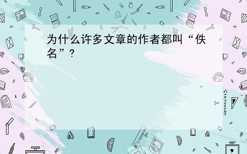 为什么许多文章的作者都叫“佚名”?