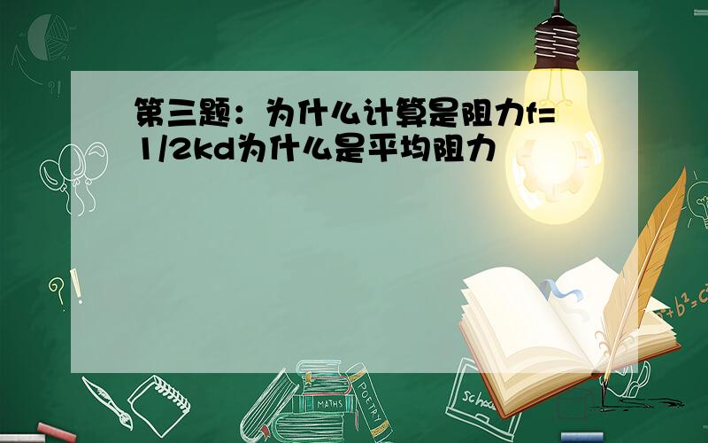 第三题：为什么计算是阻力f=1/2kd为什么是平均阻力