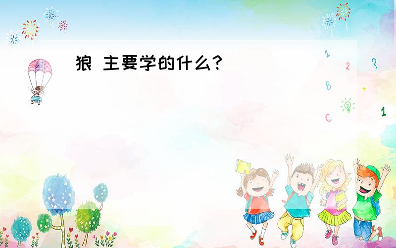 狼 主要学的什么?