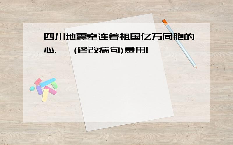 四川地震牵连着祖国亿万同胞的心.   (修改病句)急用!