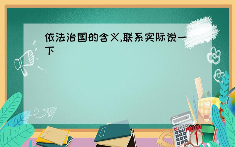 依法治国的含义,联系实际说一下