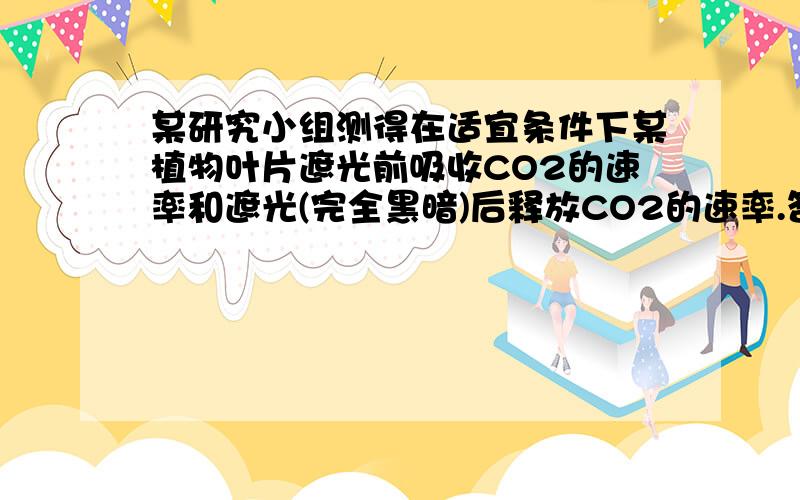 某研究小组测得在适宜条件下某植物叶片遮光前吸收CO2的速率和遮光(完全黑暗)后释放CO2的速率.答案是a+b+c的面积为co2固定总量。co2固定总量不应该是从o点到c点的积分吗