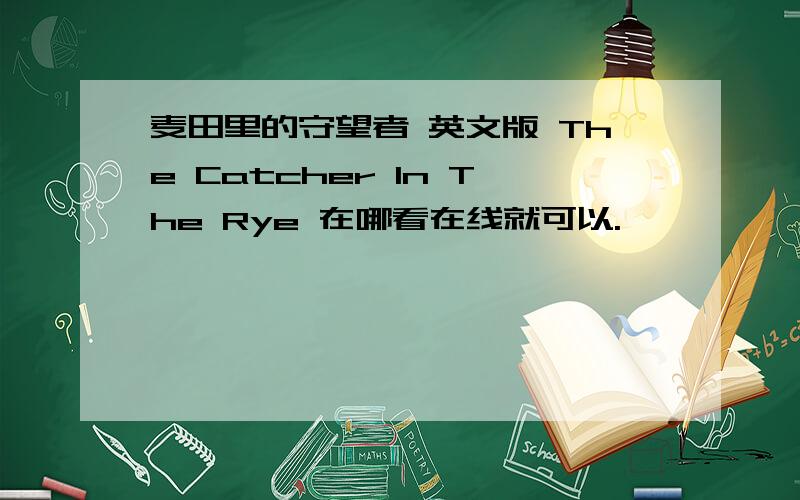 麦田里的守望者 英文版 The Catcher In The Rye 在哪看在线就可以.