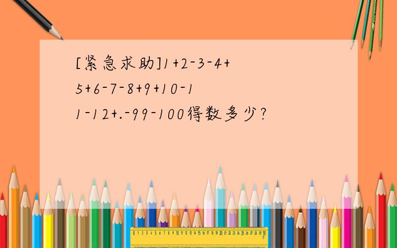 [紧急求助]1+2-3-4+5+6-7-8+9+10-11-12+.-99-100得数多少?