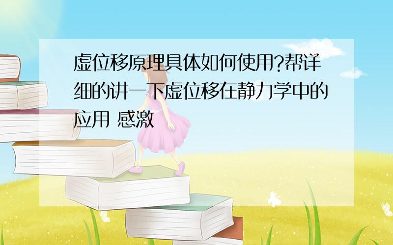 虚位移原理具体如何使用?帮详细的讲一下虚位移在静力学中的应用 感激