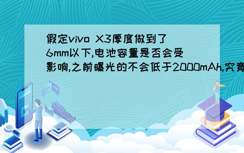 假定vivo X3厚度做到了6mm以下,电池容量是否会受影响,之前曝光的不会低于2000mAh,究竟会是多大容量?