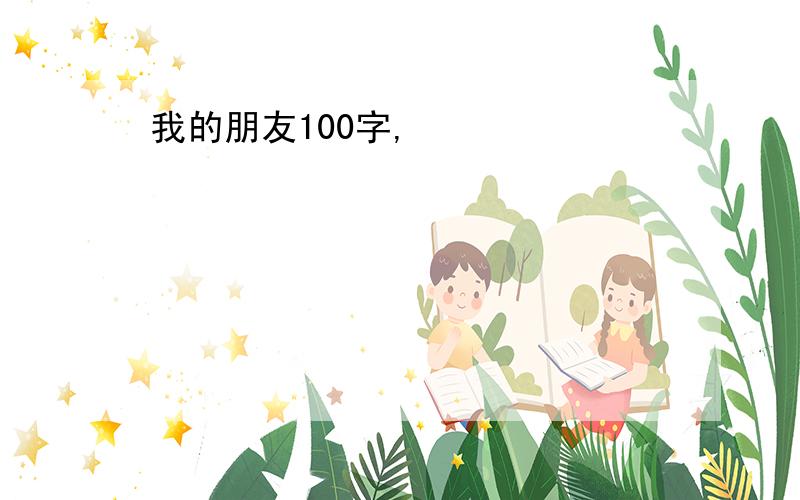 我的朋友100字,