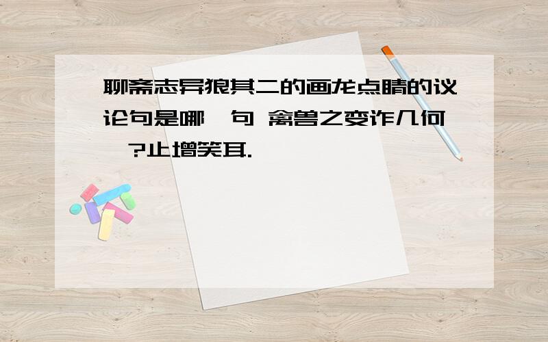 聊斋志异狼其二的画龙点睛的议论句是哪一句 禽兽之变诈几何哉?止增笑耳.