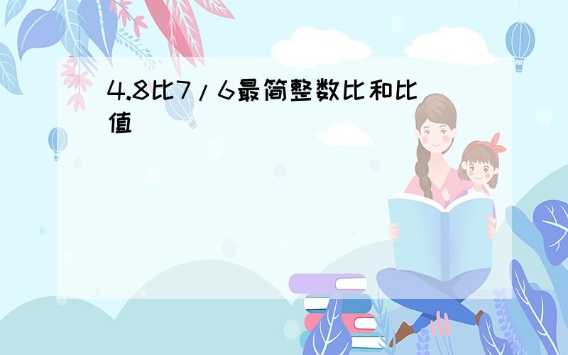 4.8比7/6最简整数比和比值