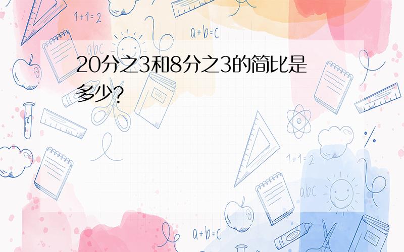 20分之3和8分之3的简比是多少?