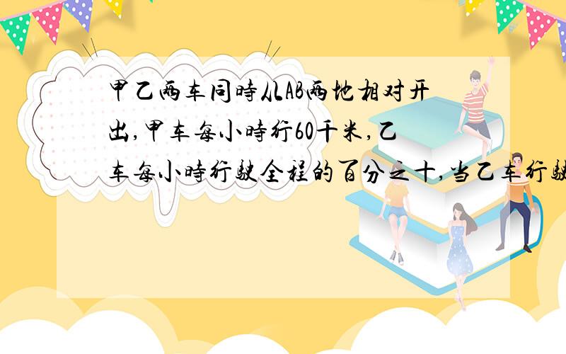 甲乙两车同时从AB两地相对开出,甲车每小时行60千米,乙车每小时行驶全程的百分之十,当乙车行驶到全程的二分之三时与甲车相遇,求甲乙两地的距离