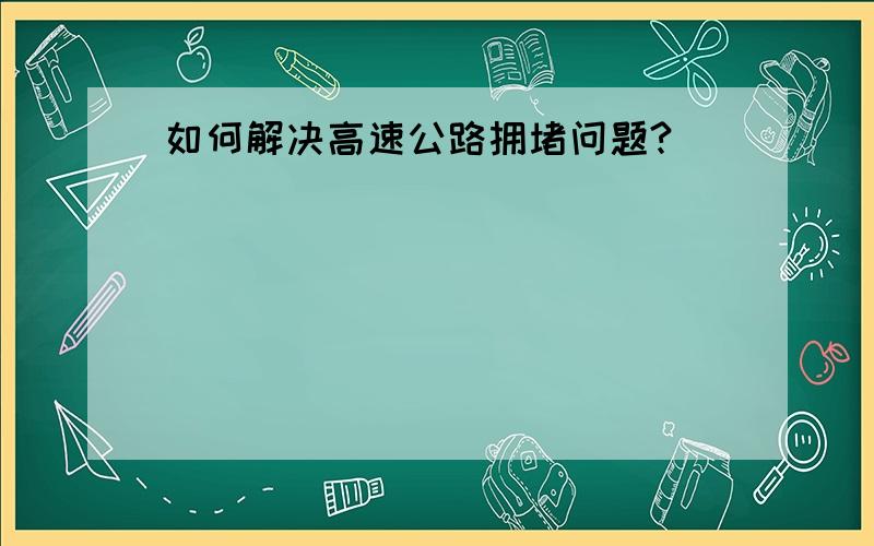 如何解决高速公路拥堵问题?