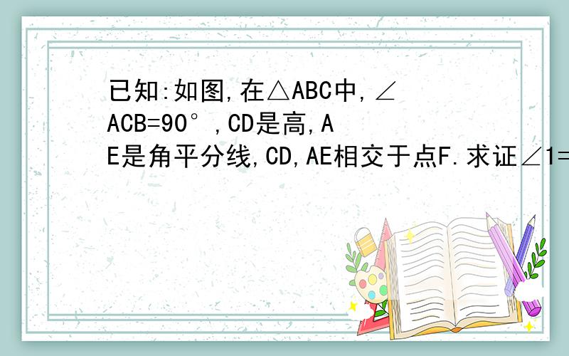 已知:如图,在△ABC中,∠ACB=90°,CD是高,AE是角平分线,CD,AE相交于点F.求证∠1=∠2 用添加辅助线的方法.