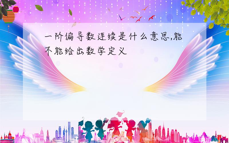 一阶偏导数连续是什么意思,能不能给出数学定义