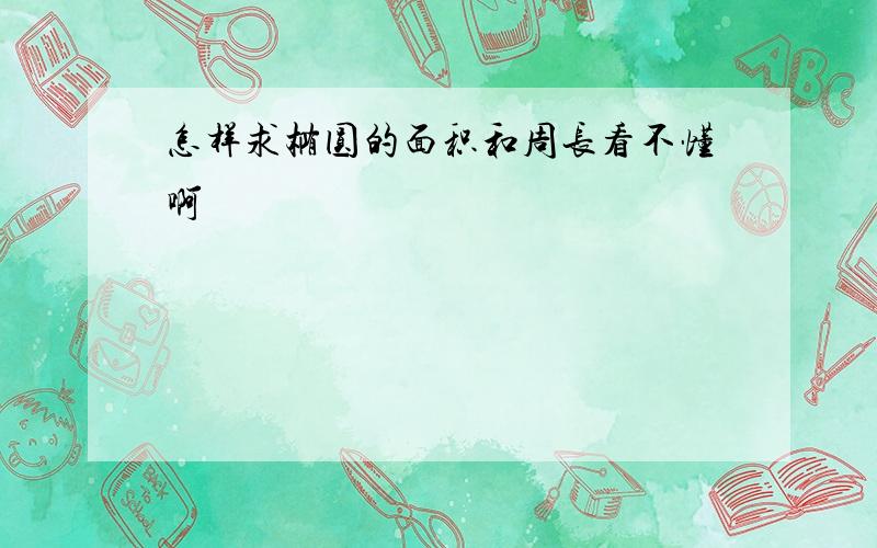 怎样求椭圆的面积和周长看不懂啊