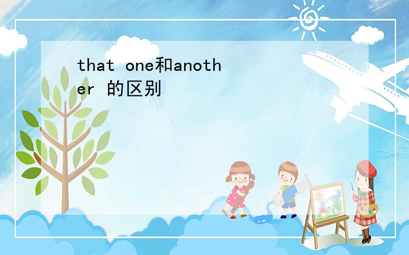 that one和another 的区别