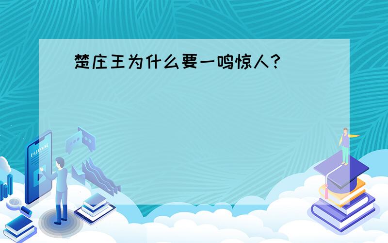 楚庄王为什么要一鸣惊人?