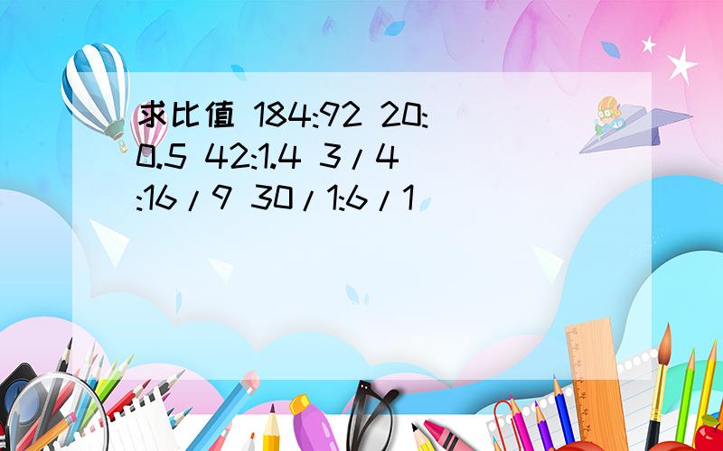 求比值 184:92 20:0.5 42:1.4 3/4:16/9 30/1:6/1