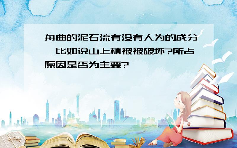 舟曲的泥石流有没有人为的成分,比如说山上植被被破坏?所占原因是否为主要?