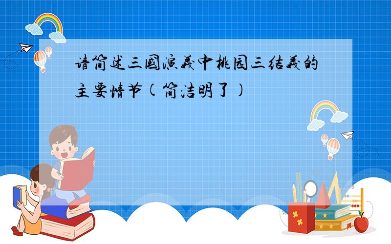 请简述三国演义中桃园三结义的主要情节(简洁明了)