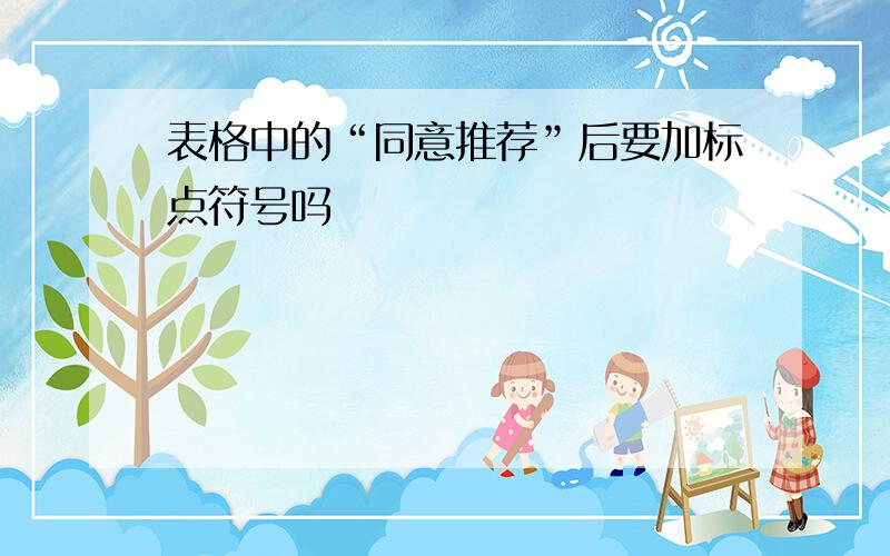 表格中的“同意推荐”后要加标点符号吗