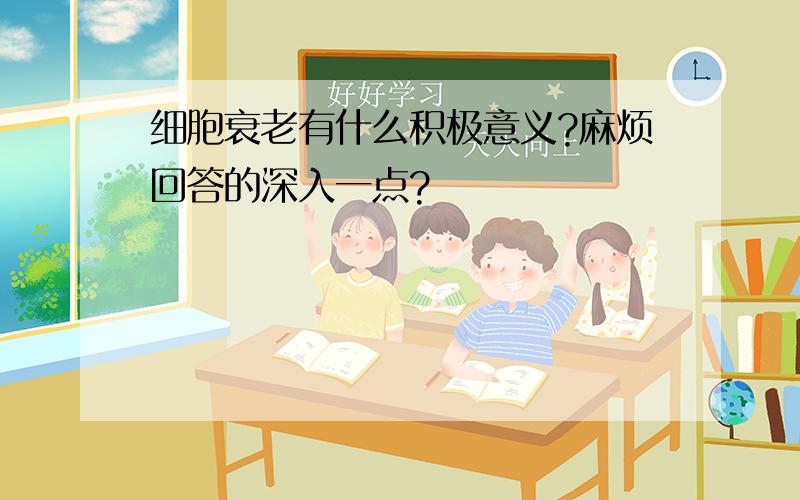 细胞衰老有什么积极意义?麻烦回答的深入一点?